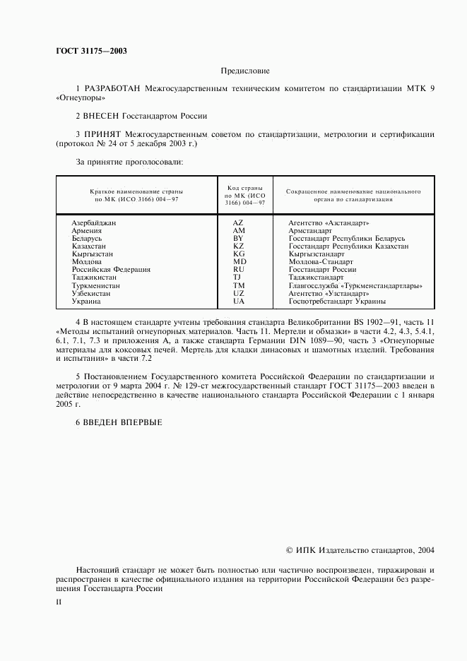 ГОСТ 31175-2003, страница 2