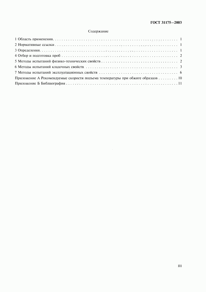 ГОСТ 31175-2003, страница 3