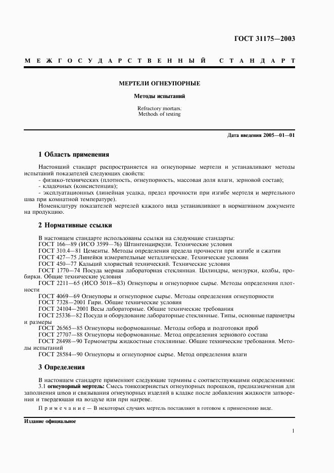 ГОСТ 31175-2003, страница 4