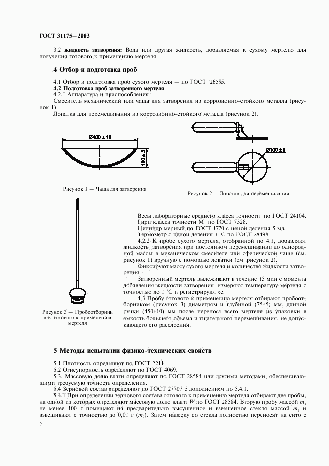 ГОСТ 31175-2003, страница 5