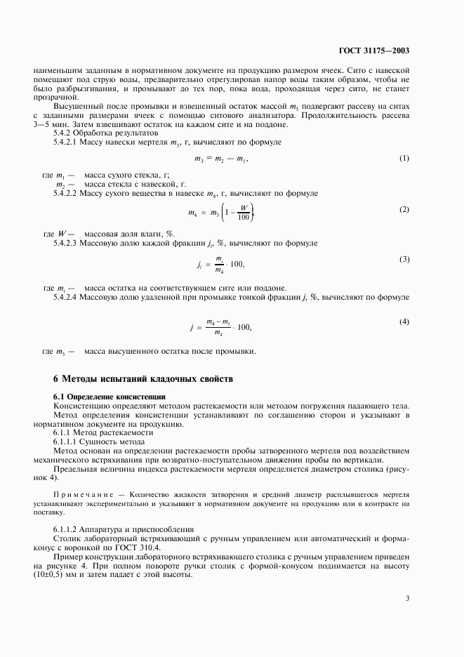 ГОСТ 31175-2003, страница 6