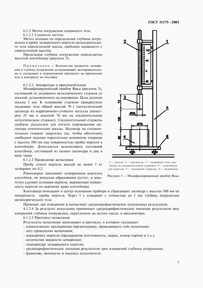 ГОСТ 31175-2003, страница 8