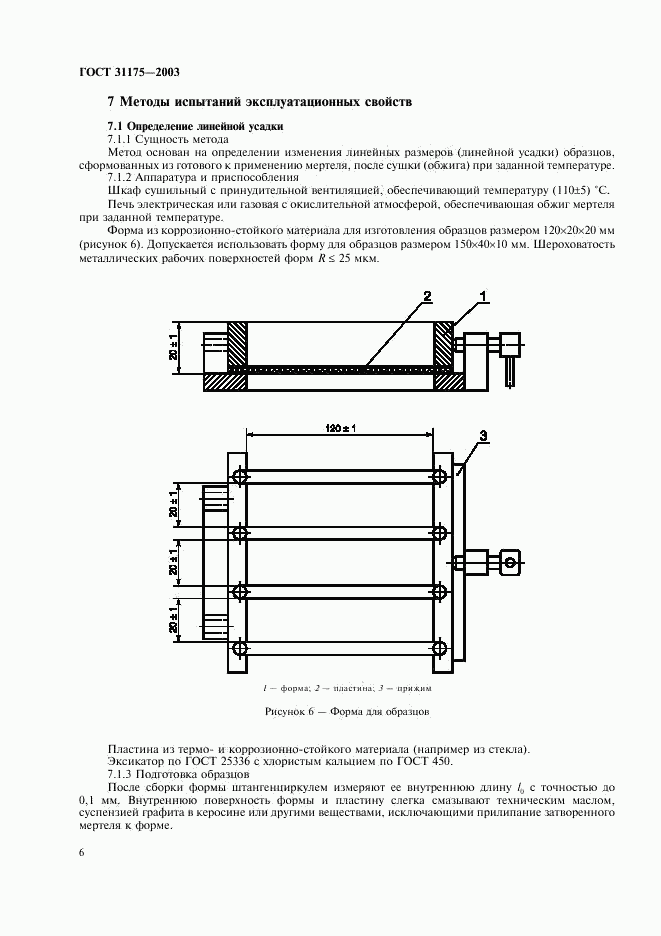 ГОСТ 31175-2003, страница 9