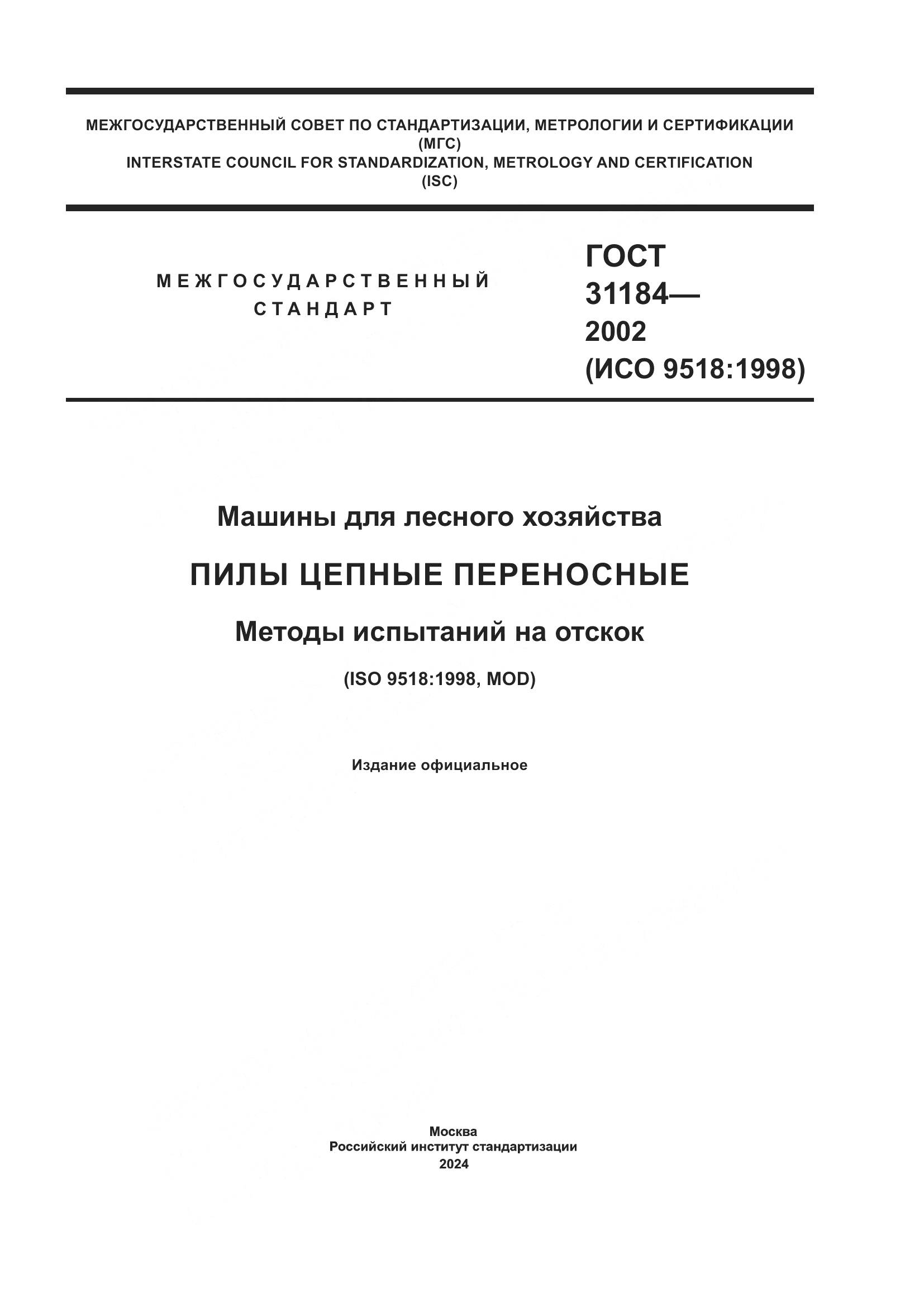 ГОСТ 31184-2002, страница 1