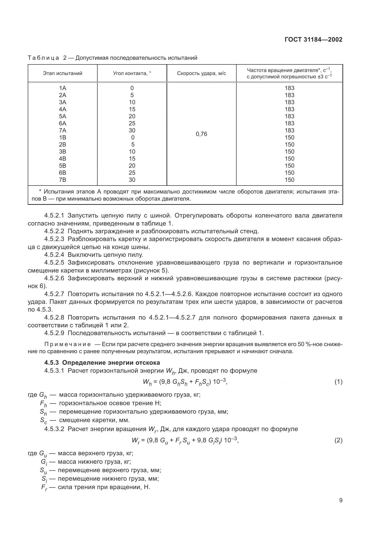 ГОСТ 31184-2002, страница 13