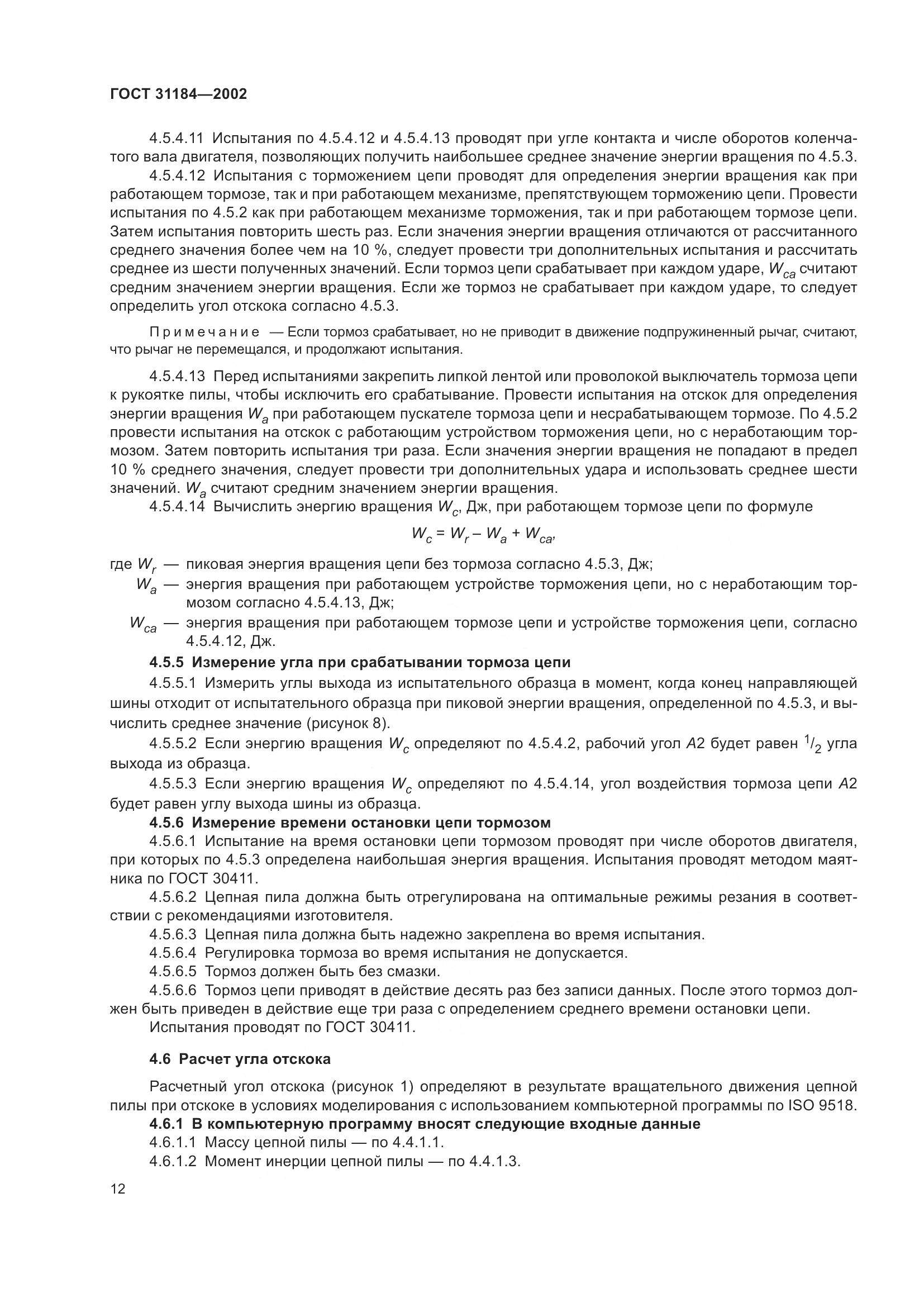 ГОСТ 31184-2002, страница 16