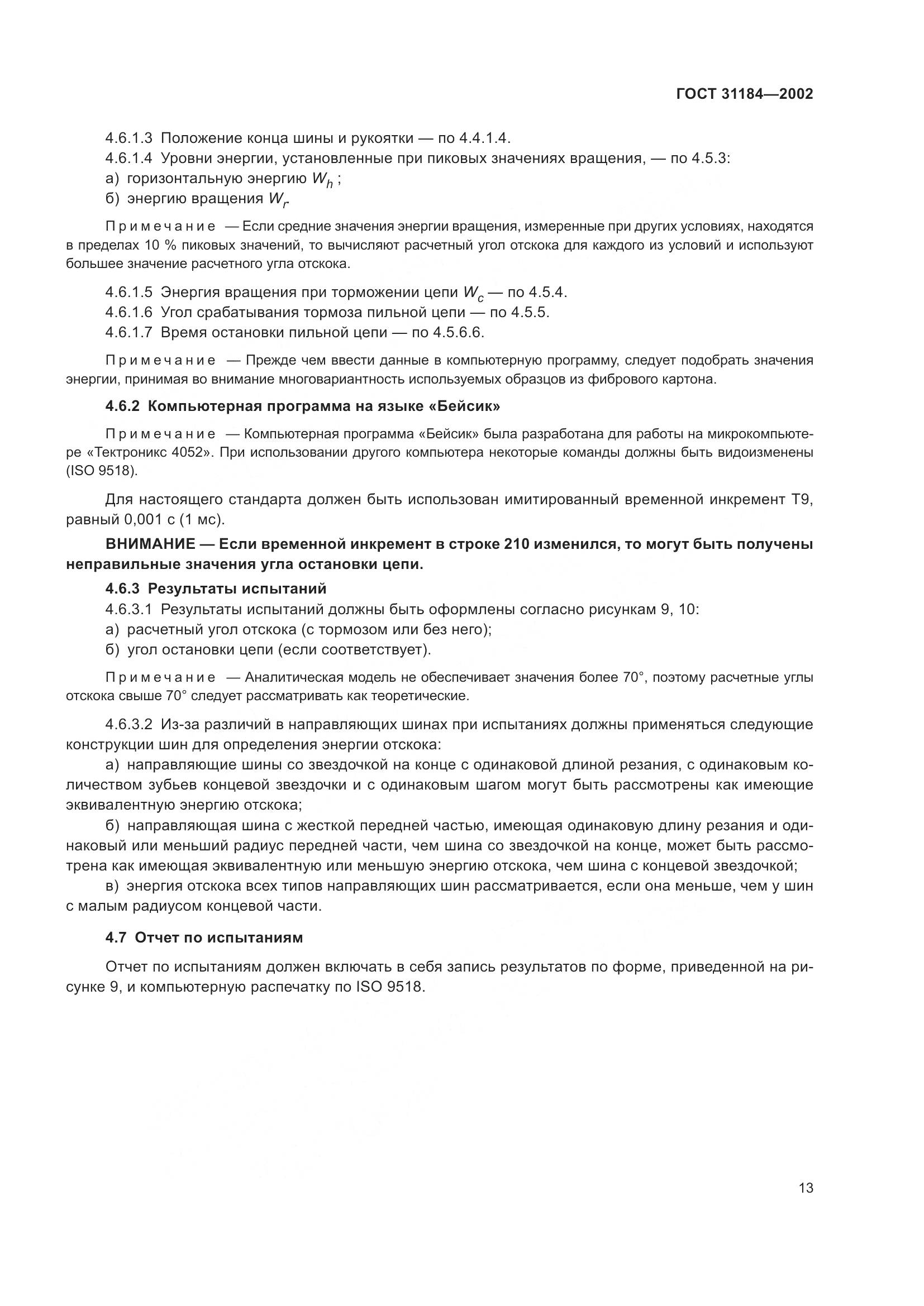 ГОСТ 31184-2002, страница 17