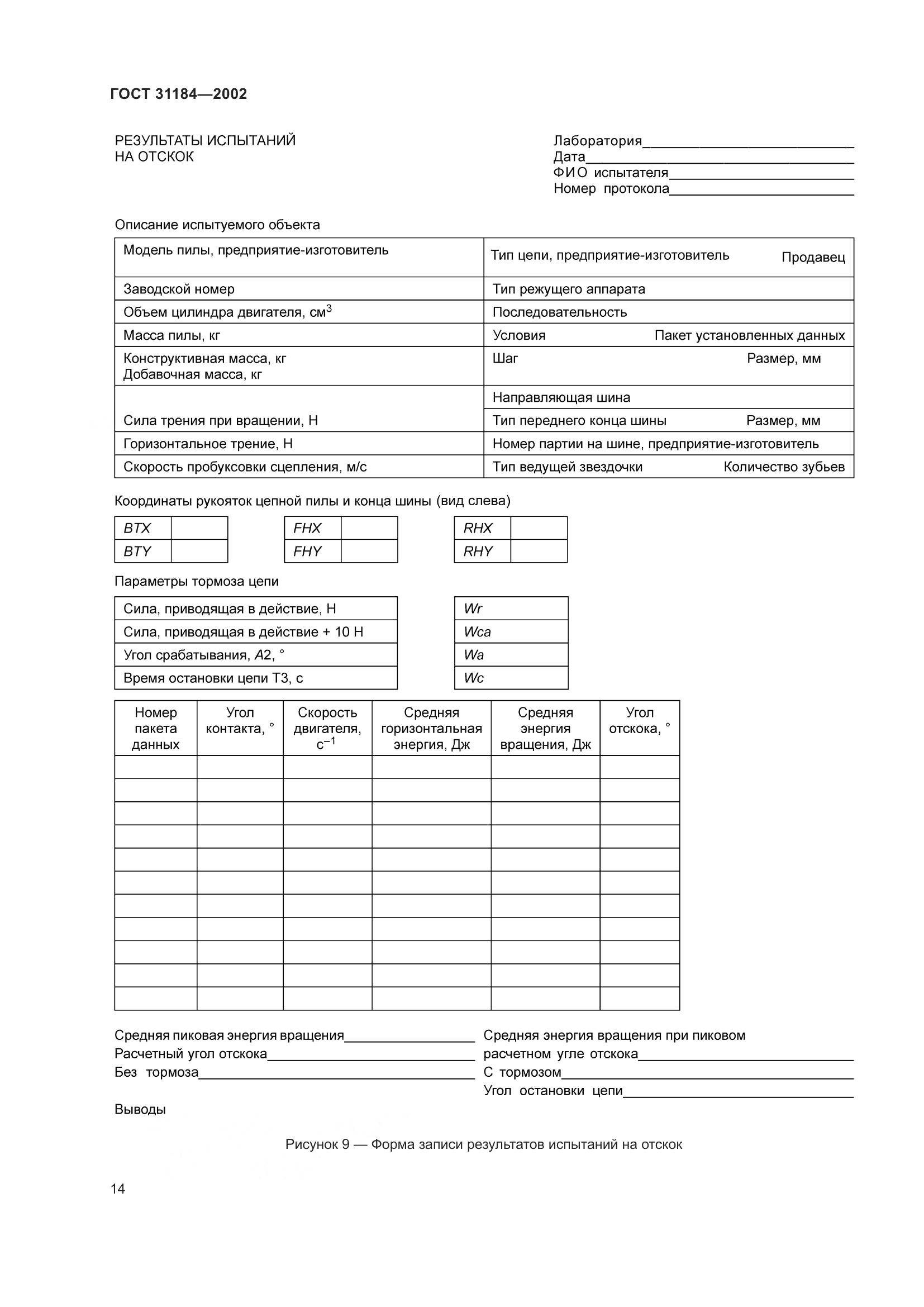ГОСТ 31184-2002, страница 18