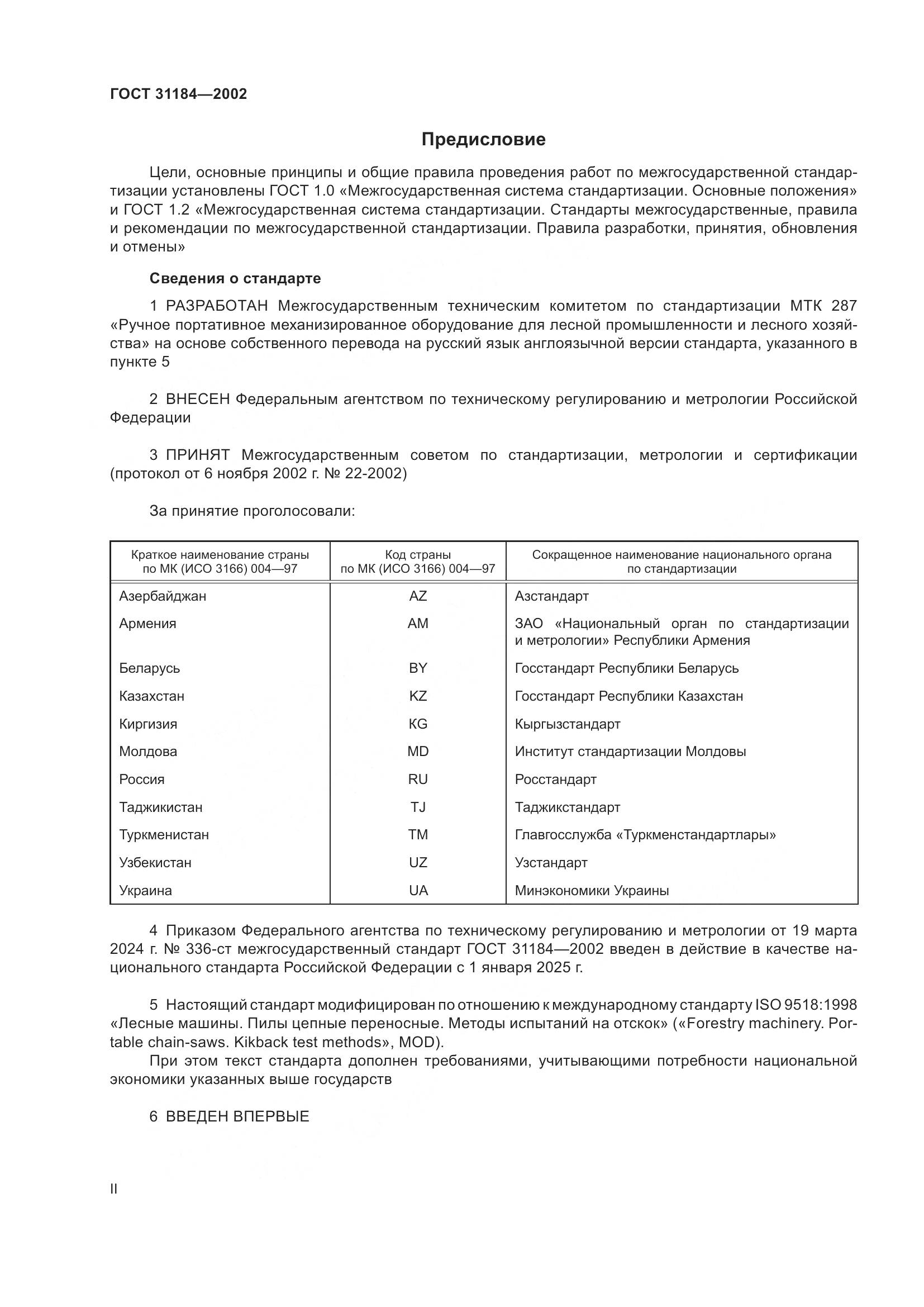 ГОСТ 31184-2002, страница 2