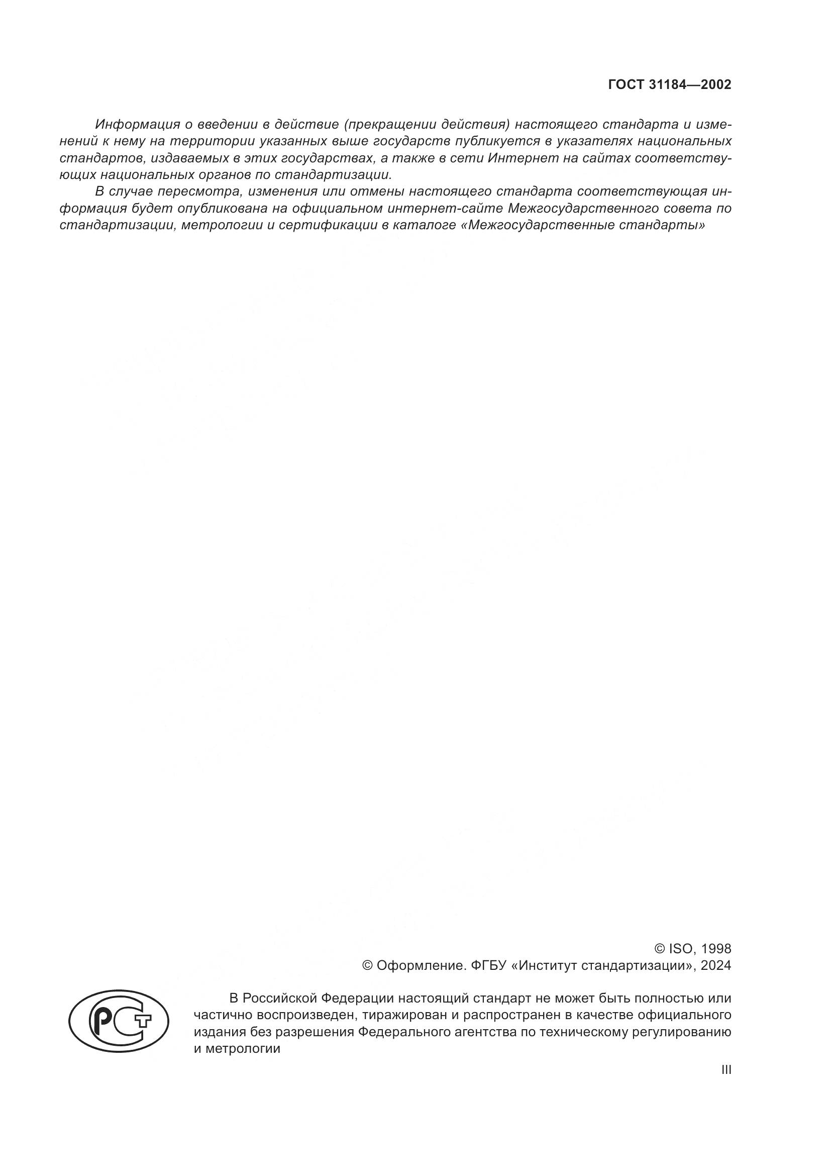 ГОСТ 31184-2002, страница 3