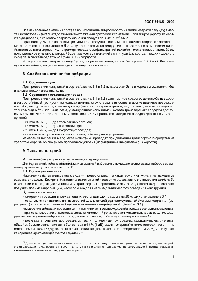 ГОСТ 31185-2002, страница 9