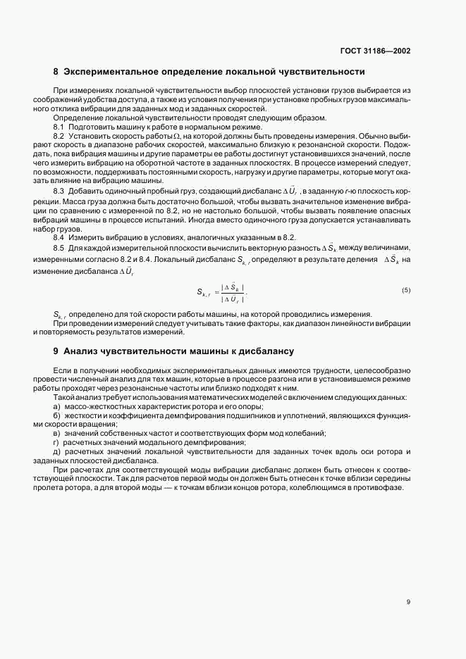 ГОСТ 31186-2002, страница 13