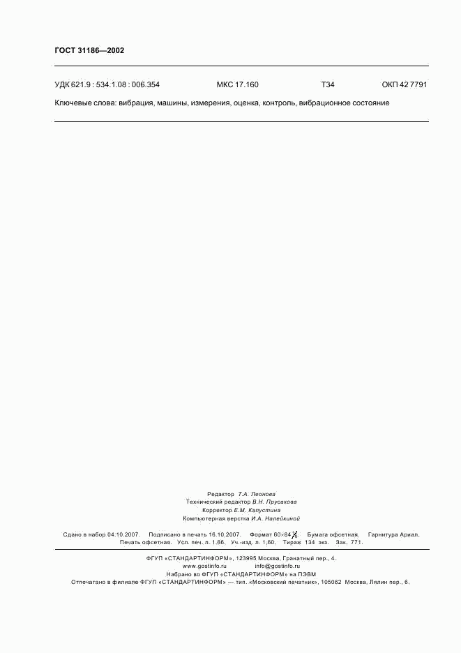 ГОСТ 31186-2002, страница 16