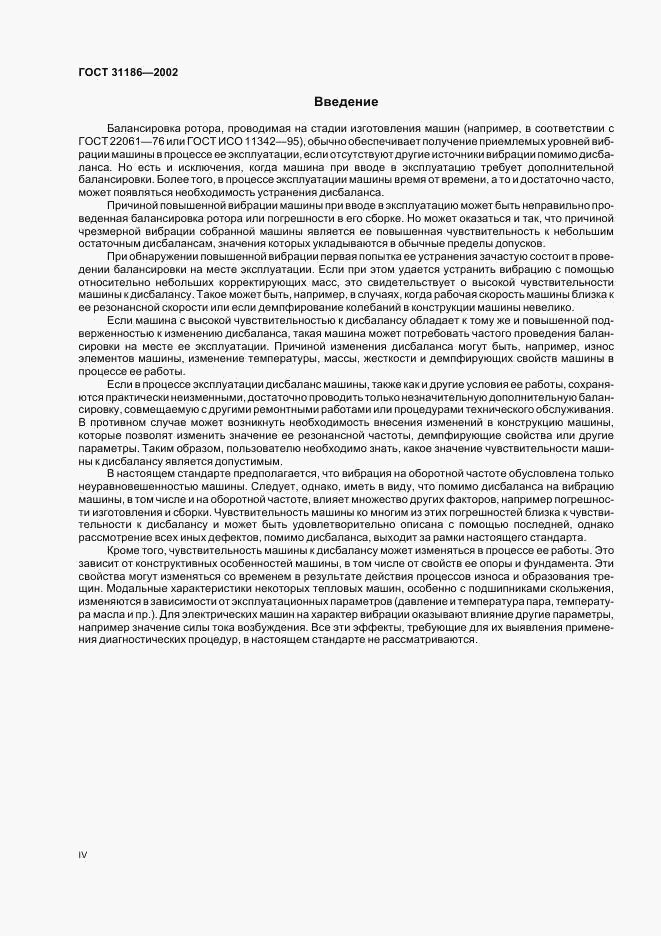 ГОСТ 31186-2002, страница 4