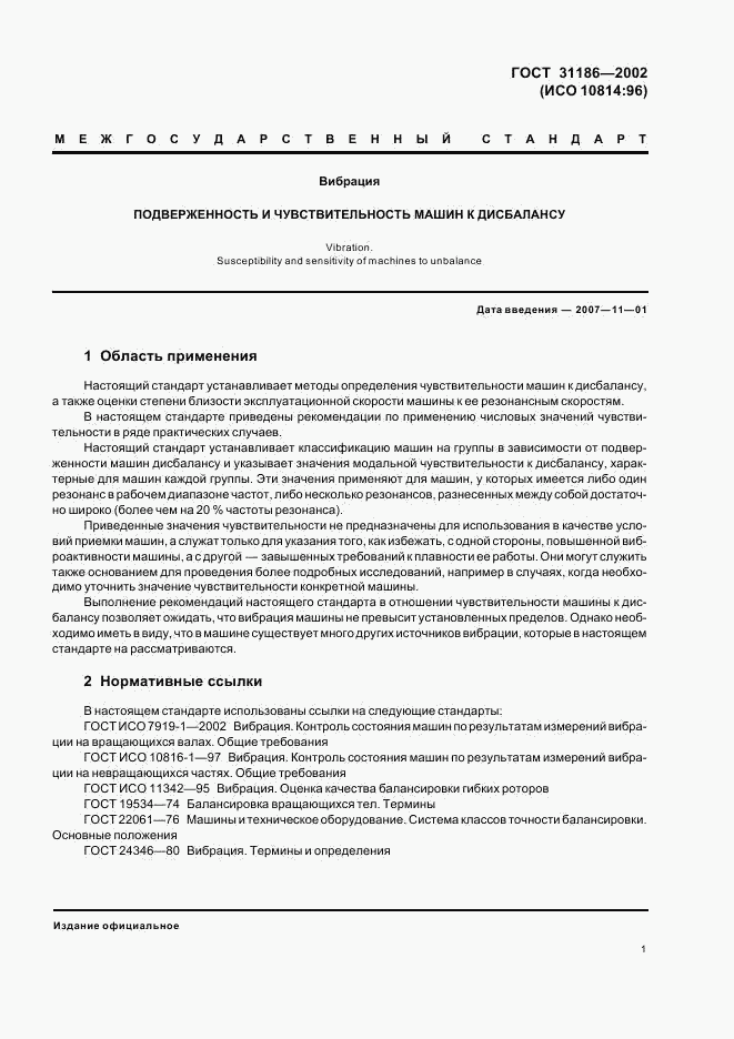 ГОСТ 31186-2002, страница 5