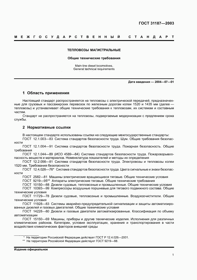 ГОСТ 31187-2003, страница 3