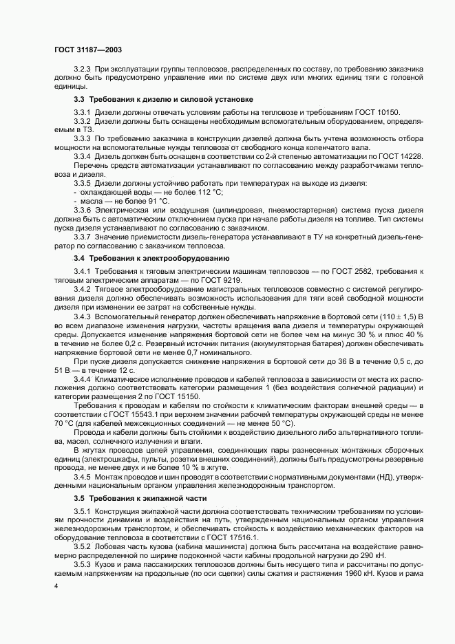 ГОСТ 31187-2003, страница 6