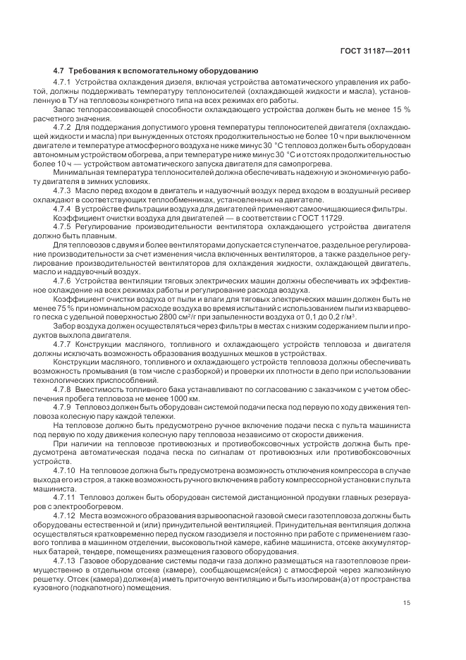 ГОСТ 31187-2011, страница 19