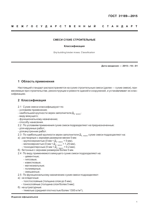 ГОСТ 31189-2015, страница 3
