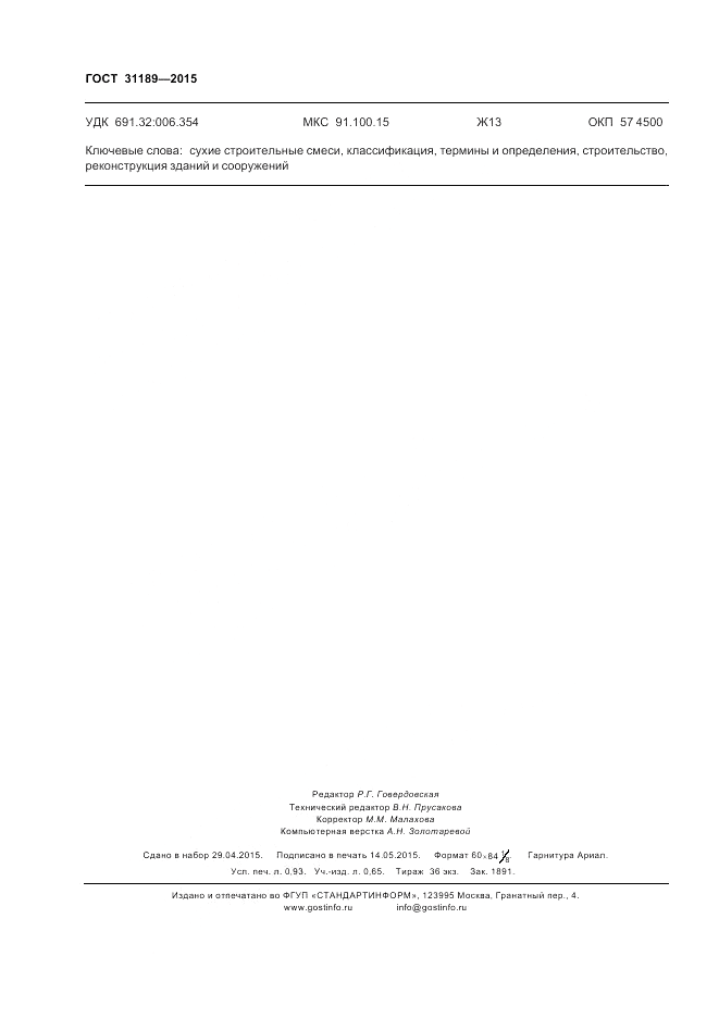ГОСТ 31189-2015, страница 8