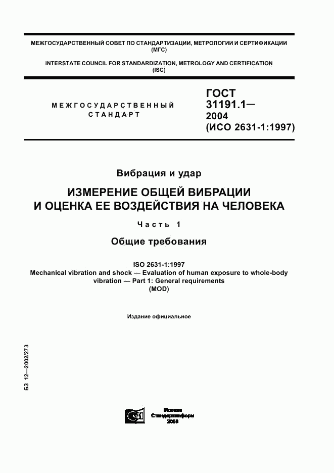 ГОСТ 31191.1-2004, страница 1