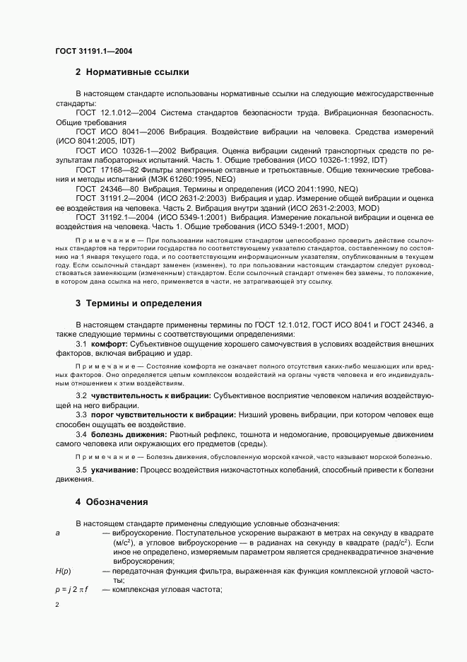 ГОСТ 31191.1-2004, страница 6