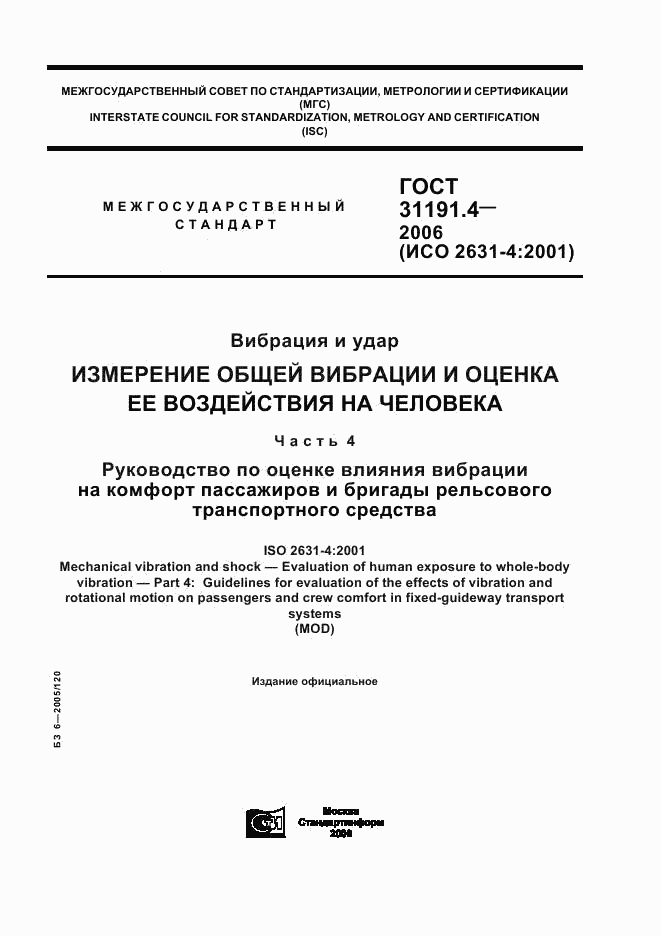 ГОСТ 31191.4-2006, страница 1