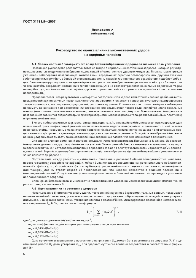 ГОСТ 31191.5-2007, страница 10