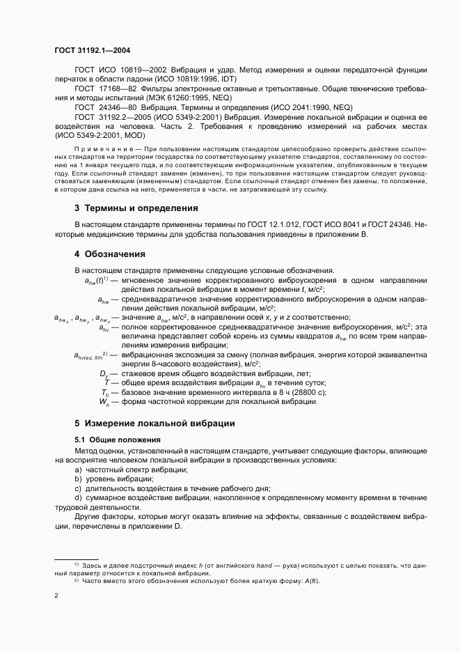 ГОСТ 31192.1-2004, страница 6