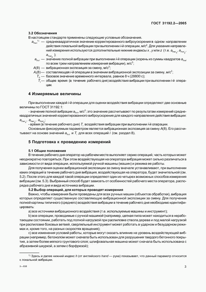 ГОСТ 31192.2-2005, страница 7