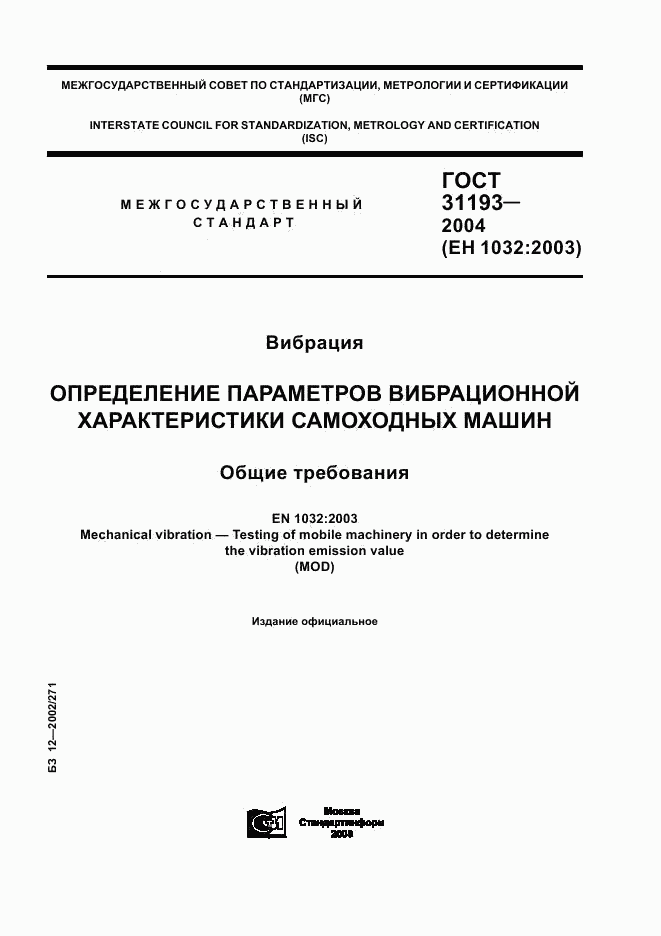 ГОСТ 31193-2004, страница 1