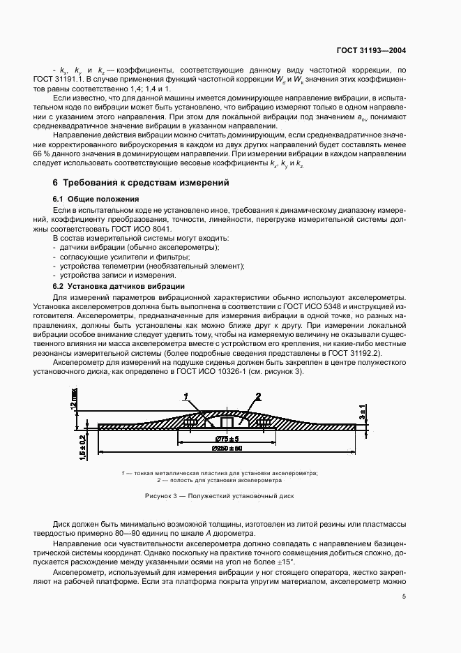 ГОСТ 31193-2004, страница 9