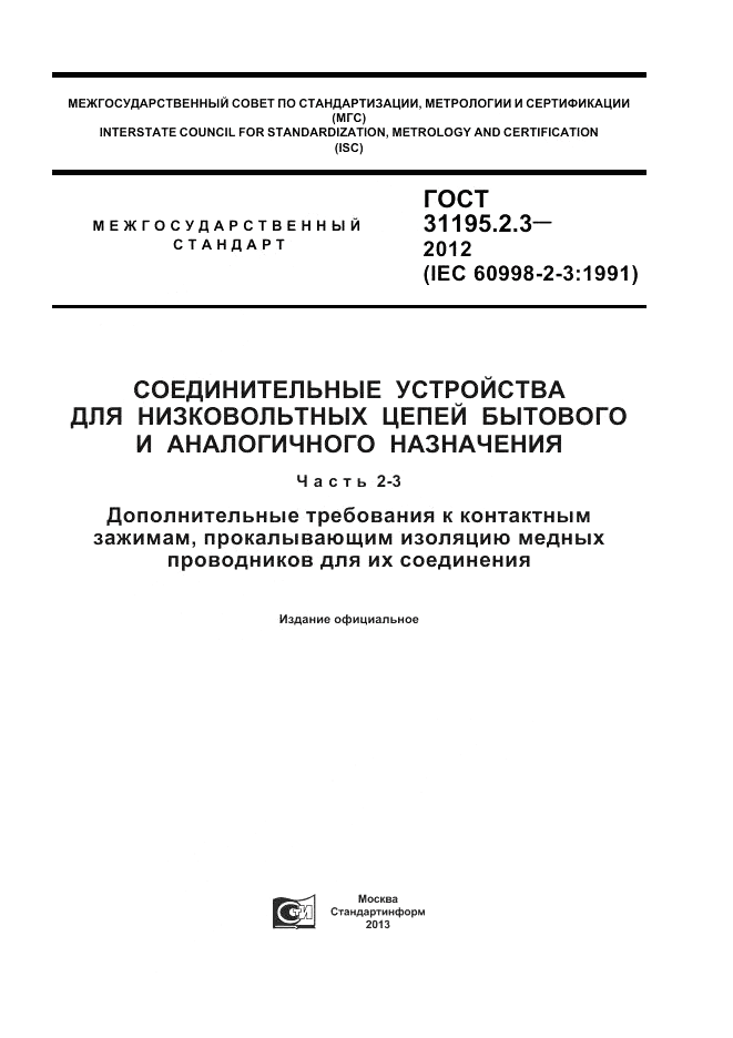 ГОСТ 31195.2.3-2012, страница 1