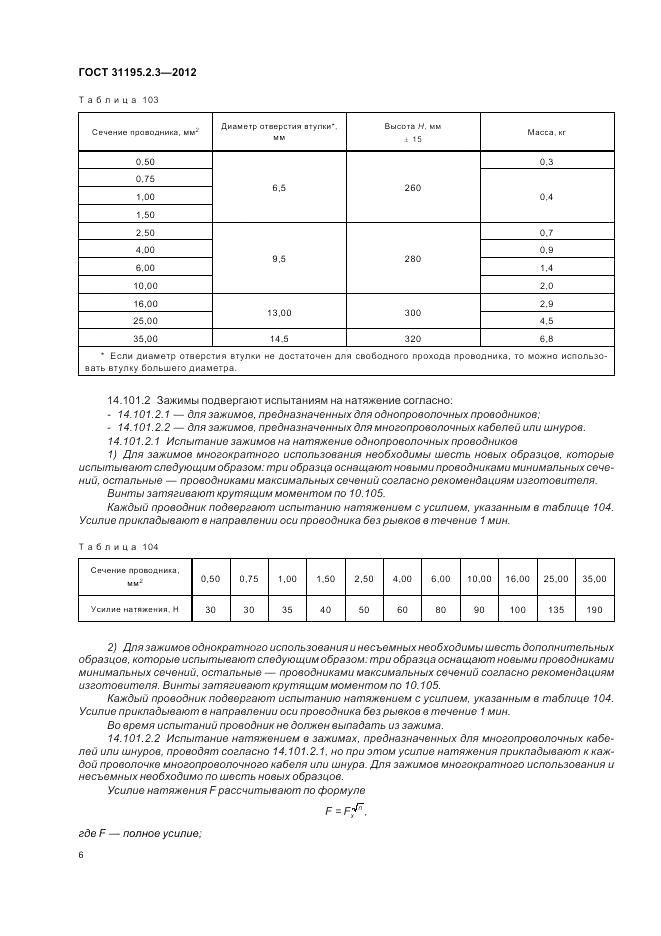 ГОСТ 31195.2.3-2012, страница 10