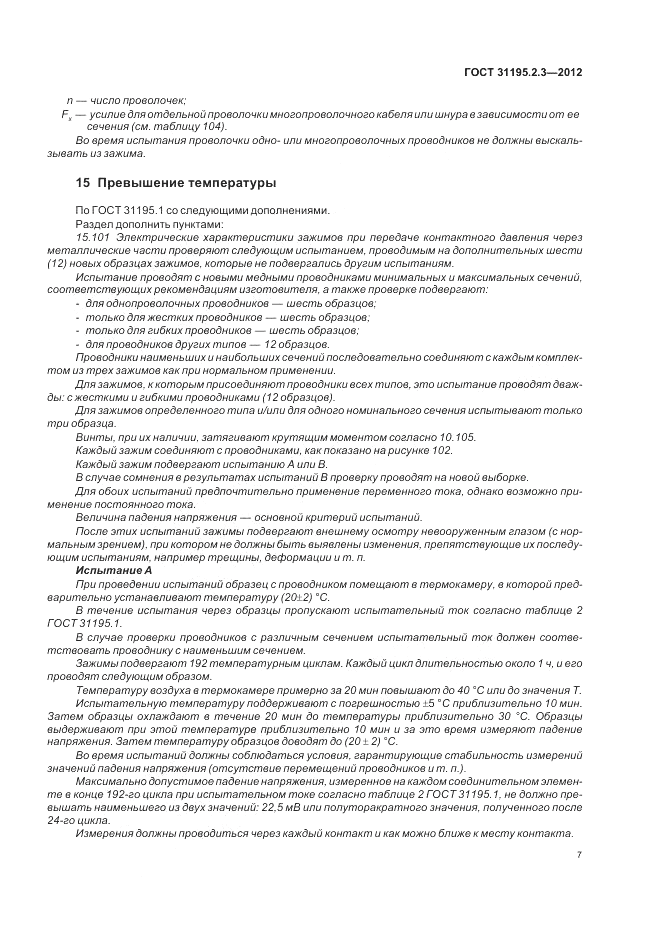 ГОСТ 31195.2.3-2012, страница 11