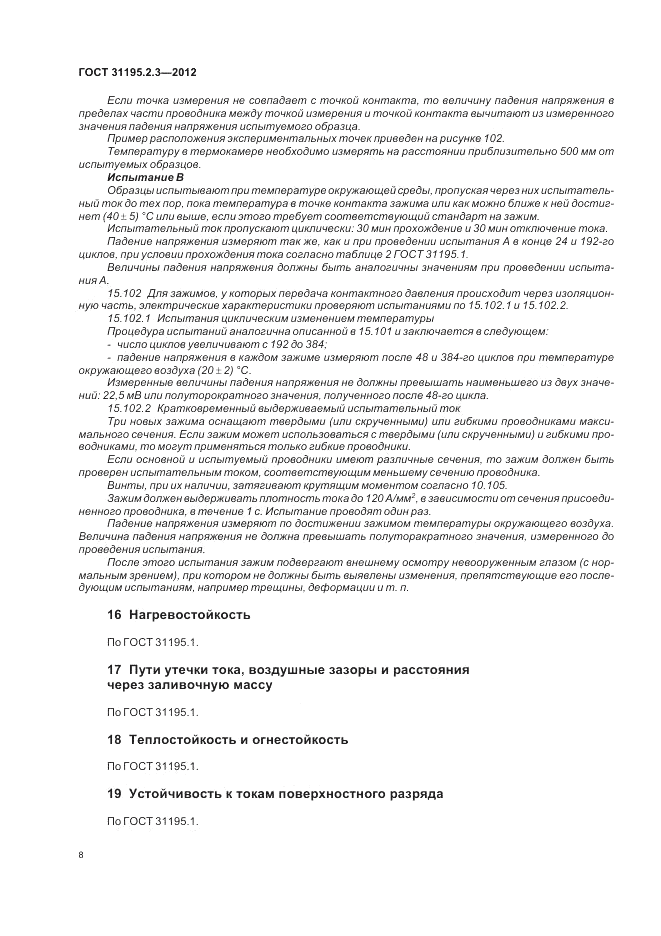 ГОСТ 31195.2.3-2012, страница 12