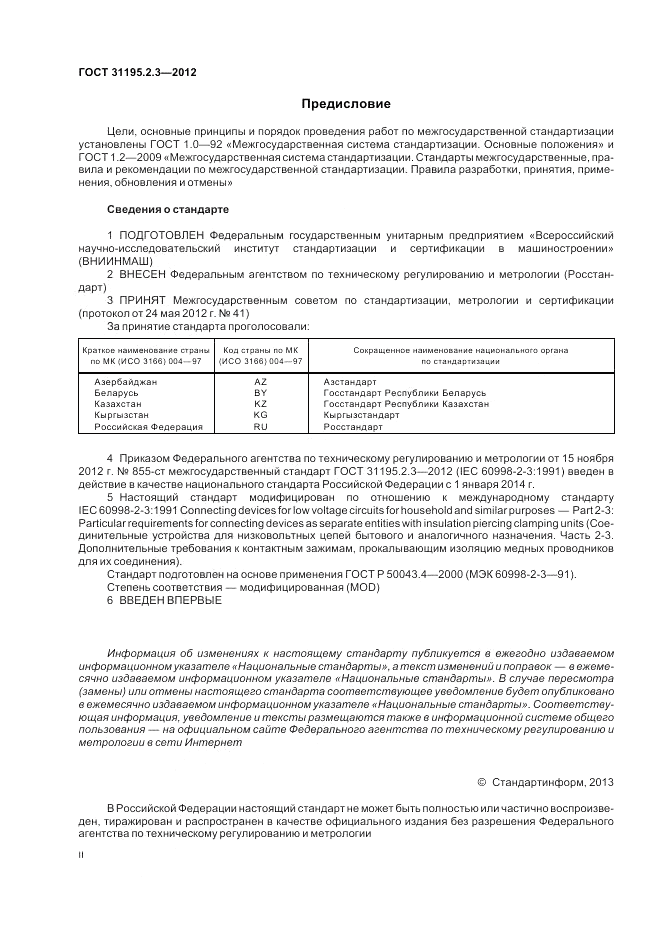 ГОСТ 31195.2.3-2012, страница 2