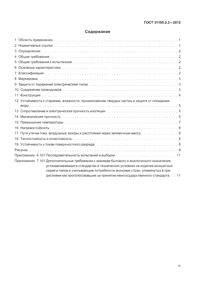 ГОСТ 31195.2.3-2012, страница 3