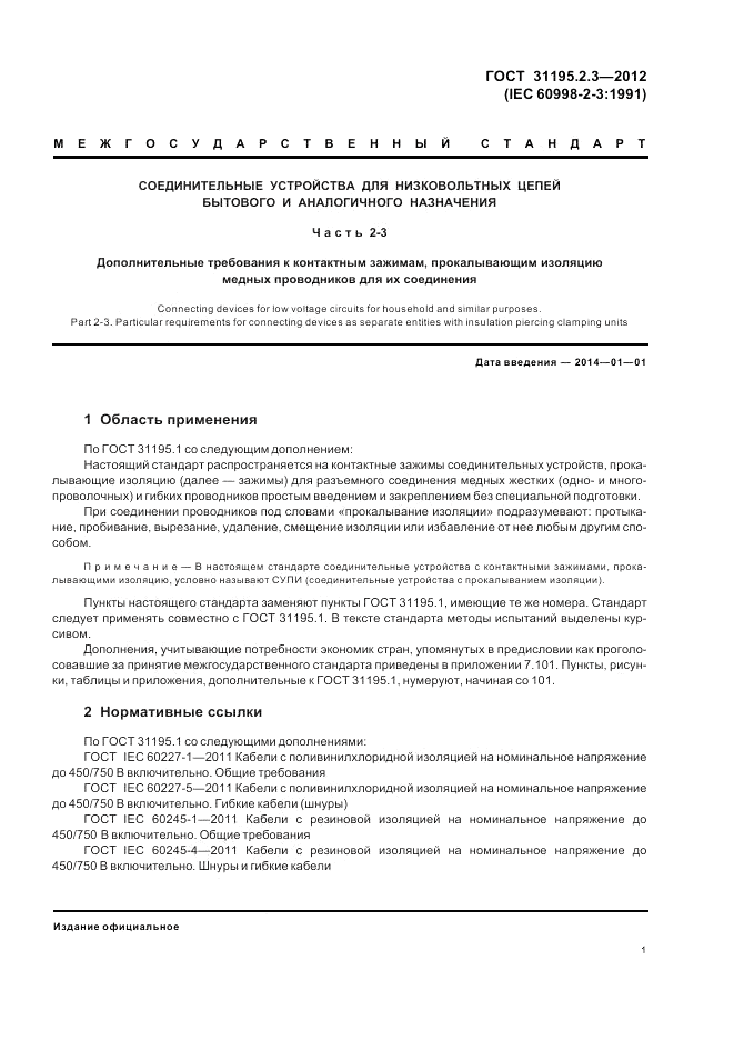 ГОСТ 31195.2.3-2012, страница 5