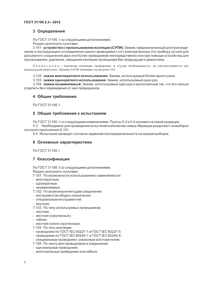 ГОСТ 31195.2.3-2012, страница 6