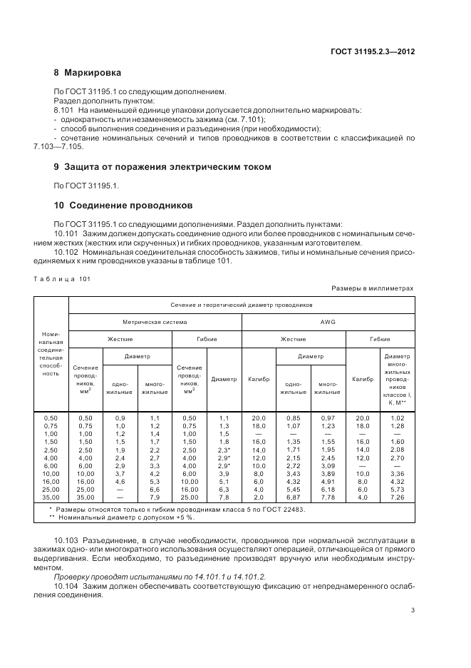 ГОСТ 31195.2.3-2012, страница 7