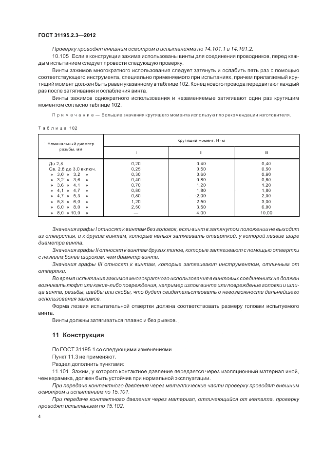 ГОСТ 31195.2.3-2012, страница 8