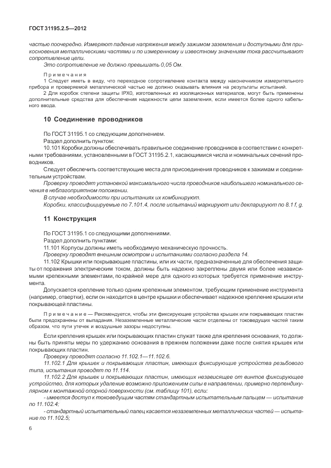 ГОСТ 31195.2.5-2012, страница 10
