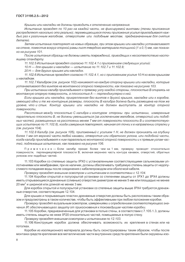 ГОСТ 31195.2.5-2012, страница 12