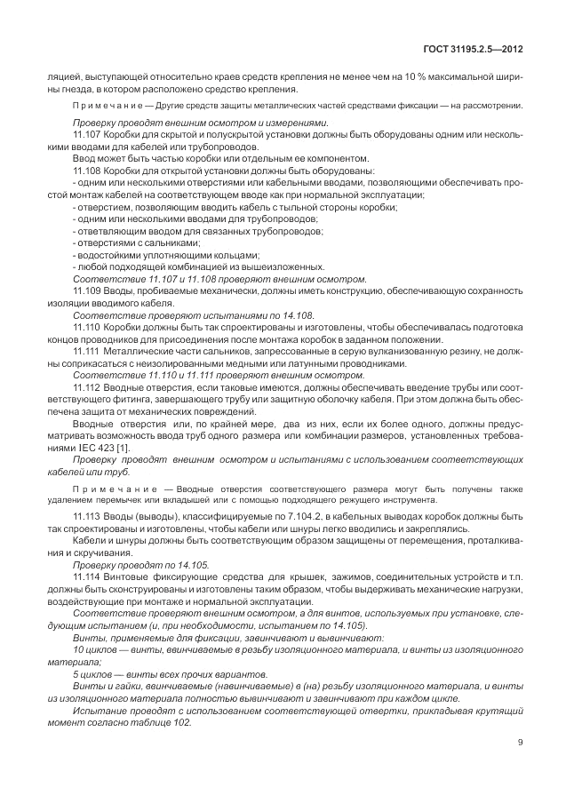 ГОСТ 31195.2.5-2012, страница 13