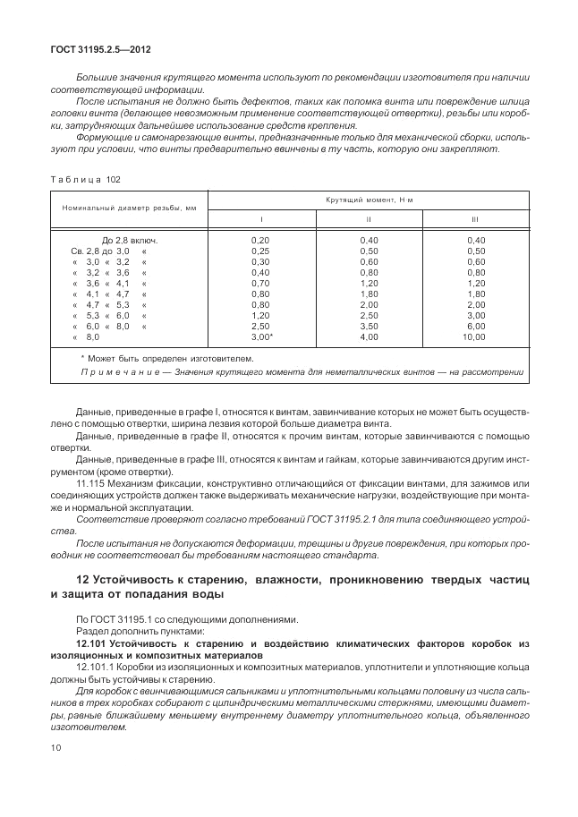 ГОСТ 31195.2.5-2012, страница 14