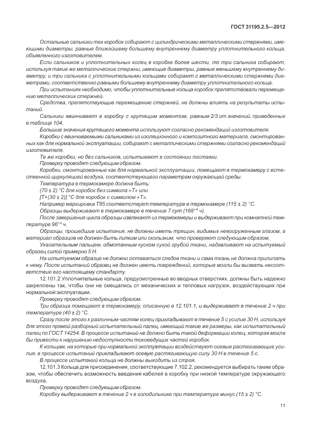 ГОСТ 31195.2.5-2012, страница 15