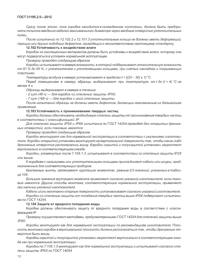 ГОСТ 31195.2.5-2012, страница 16