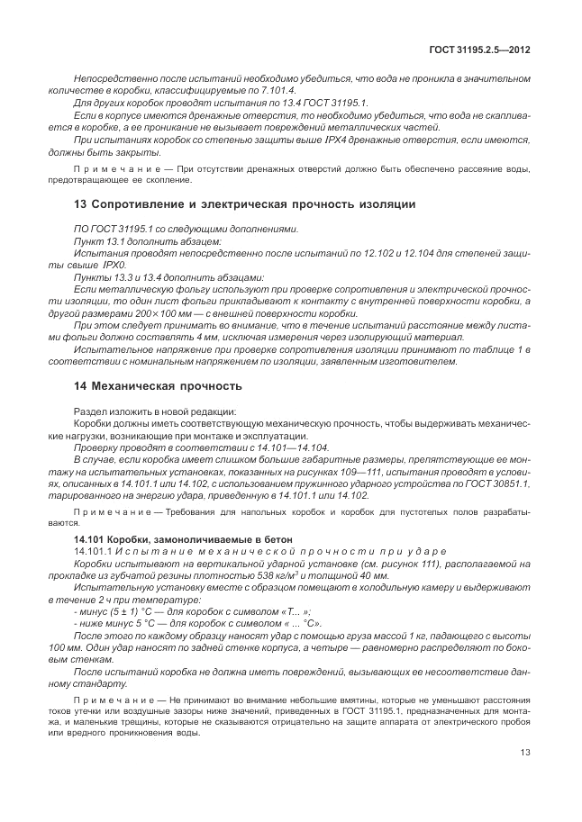 ГОСТ 31195.2.5-2012, страница 17