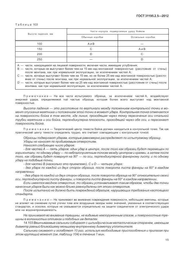 ГОСТ 31195.2.5-2012, страница 19